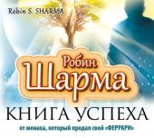 Книга успеха от монаха, который продал свой «феррари»