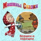 Машины сказки. Вершки и корешки