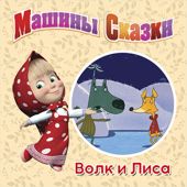 Машины сказки. Волк и лиса