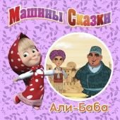 Машины Сказки. Али-Баба