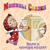 Машины Сказки. Волк и семеро козлят