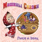 Машины сказки. Лиса и заяц