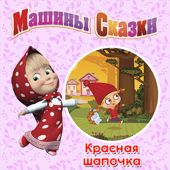 Машины сказки. Красная шапочка