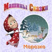 Машины Сказки. Морозко