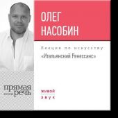 Лекция «Итальянский Ренессанс»