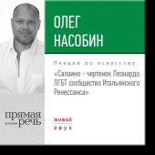 Лекция «Салаино – чертенок Леонардо. ЛГБТ сообщество Итальянского Ренессанса»