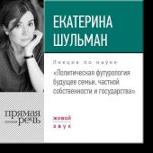 Лекция «Политическая футурология. Будущее семьи, частной собственности и государства»