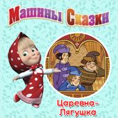 Машины сказки. Царевна-лягушка