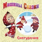 Машины Сказки. Снегурочка