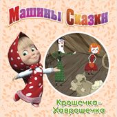 Машины Сказки. Крошечка-хаврошечка