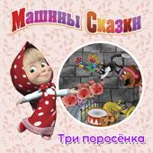 Машины Сказки. Три поросёнка