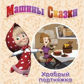 Машины Сказки. Храбрый портняжка