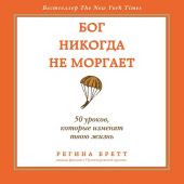 Бог никогда не моргает. 50 уроков, которые изменят твою жизнь