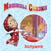 Машины Сказки. Золушка