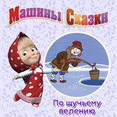 Машины Сказки. По щучьему велению