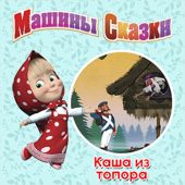 Машины Сказки. Каша из топора