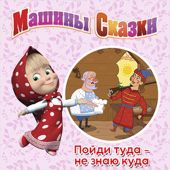 Машины Сказки. Пойди туда – не знаю куда, принеси то – не знаю что