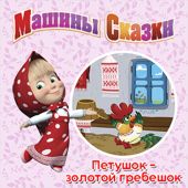 Машины Сказки. Петушок – золотой гребешок