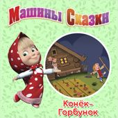 Машины Сказки. Конёк-горбунок