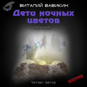 Дети ночных цветов. Том 2