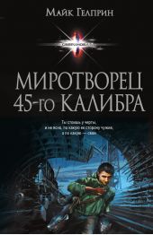 Миротворец 45-го калибра (сборник)