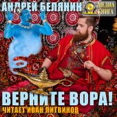 Верните вора!