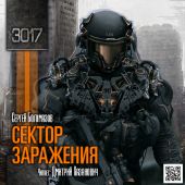 3017: Сектор заражения