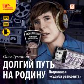 Подлинная «судьба резидента». Долгий путь на Родину