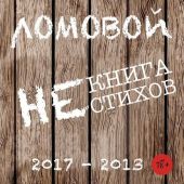 Некнига нестихов 2017-2013