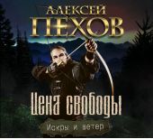 Цена свободы