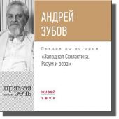 Лекция «Западная Схоластика. Разум и вера»