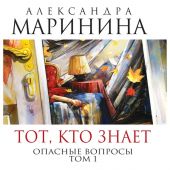 Тот, кто знает. Опасные вопросы