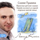 Сказки Пушкина. Взрослые детские сказки: борьба за власть в одной отдельно взятой семье