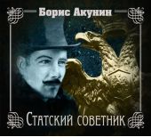 Статский советник