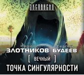 Вечный. Точка сингулярности