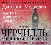 Черчилль. Биография. Часть 5. Мировой кризис