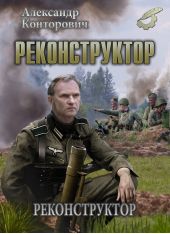 Реконструктор