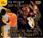 Господство клана Неспящих. Книга 4