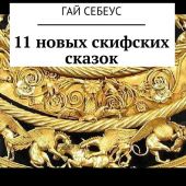 11 новых скифских сказок