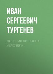 Дневник лишнего человека