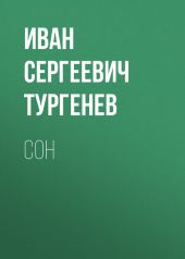 Сон