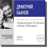 Лекция «Открытый урок. М. Булгаков – Мастер и Маргарита»