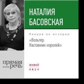 Лекция «Вольтер. Наставник королей»