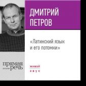 Лекция «Латинский язык и его потомки»