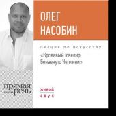 Лекция «Кровавый ювелир Бенвенуто Челлини»