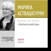 Лекция «Генетика нашей эры»