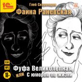 Фаина Раневская. Фуфа Великолепная, или С юмором по жизни