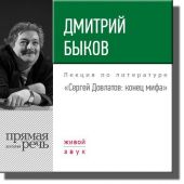 Лекция «Сергей Довлатов. Конец мифа»