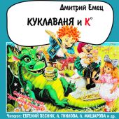 Куклаваня и Ко