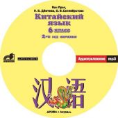 Китайский язык. 6 класс. Адиоприложение